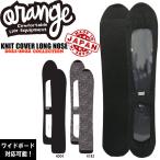 スノーボード ケース ソールカバー 21-22 ORAN'GE オレンジ