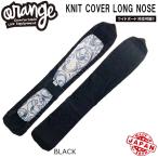 25-26 orange вязаный покрытие длинный нос ORAN*GE KNIT COVER LONG NOSE сноуборд чехол для доски 