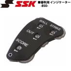 野球 SSK エスエスケイ 審判用インジケーター スコアカウンター付き -BSO仕様- メール便配送