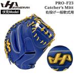 ショッピング寅 ハタケヤマ HATAKEYAMA 限定 伏見モデル 野球 グラブ グローブ 一般用 軟式用 キャッチャーミット 捕手用 PRO-F23 M23型 右投げ用