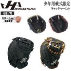 ハタケヤマ HATAKEYAMA 限定 野球 グラブ グローブ 少年用 軟式用 捕手用 キャッチャーミット PRO-JM8 JL8型 右投げ用