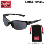 Rawlings ローリングス 一般パフォーマンスサングラス 高校野球対応 RAWLINGS14BHS