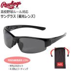 野球 サングラス 一般用 ローリングス Rawlings パフォーマンス サングラス 高校野球対応 偏光レンズ REW21001PHS