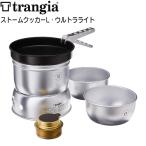 値下げ トランギア(trangia) ストームクッカーL・ウルトラライト