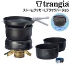 トランギア(trangia) ストームクッカーＬブラックバージョン