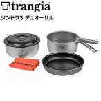 トランギア TRANGIA ツンドラ3 デュオーサル キャンプ 調理器具