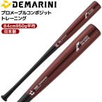 ti Мали niDeMARINI тренировочная бита тренировка для Pro клен Composite 84cm950g в среднем бейсбол Wilson реальный удар возможность удар . тренировка BBCOR соответствует низкая упругость bat 