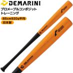 ti Мали niDeMARINI тренировочная бита тренировка для Pro клен Composite 85cm920g в среднем бейсбол Wilson реальный удар возможность удар . тренировка BBCOR соответствует низкая упругость bat 