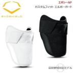 エルボーガード 成型 エボシールド EVOSHIELD カスタムフィット 形状記憶 手洗い可 高校野球対応