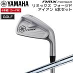 ヤマハ RMX FORGED YAMAHA フォージドアイアンセット 6本組(5〜PW)NSPRO950GH フレックス:R ゴルフ アイアン GOLF