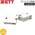  бейсбол ZETT Z общий для софтбола f тонн основа 3 листов комплект -. текстильный -