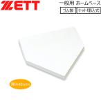 野球 ZETT ゼット  一般用 ホームベース ナット埋込式 釘付き -ゴム製-