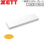  бейсбол ZETT Z общий питчерская горка гайка . включено тип гвоздь имеется - резиновый -