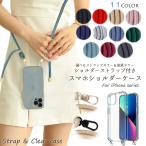 iPhone16e スマホショルダー iPhone16 ケース iPhone15 iPhone14 ショルダー iPhone SE 第3世代 紐 ストラップ付き iPhone13 mini 15 14 Pro 携帯ケース クリア