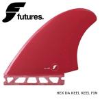 フィン サーフィン サーフボード FUTURES HEX DA KEEL KEEL FIN キールフィン ツインフィン 2枚