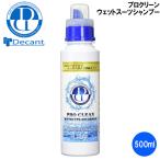 DECANT デキャント プロクリーン ウェットスーツ シャンプー　ウエットシャンプー  500mL