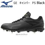 ミズノ 野球 スパイク ウレタンソール 樹脂底 埋め込み金具 ミズノ MIZUNO グローバルエリート GEキャンバー PS BLACK