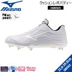 ミズノ MIZUNO 野球 一般大人用 金具スパイク 樹脂底 クッションレボバディー 3E相当 P革加工可 11GM262501