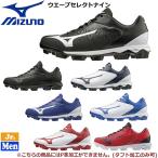 ポイントスパイク 一般 ジュニア ミズノ MIZUNO ゴム底 野球 ソフトボール ウエーブセレクトナイン