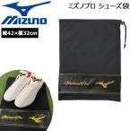 ミズノ 野球 シューズ袋 一般用 ミズノ MIZUNO ミズノプロ ブラック