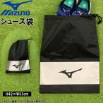 ミズノ シューズケース MIZUNO シューズ袋 野球 トレーニングシューズ スパイク ケース メール便配送