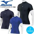 野球 インナーシャツ ミズノ MIZUNO バイオギア ハイネックアンダーシャツ 半袖 12ja1c30 メール便配送