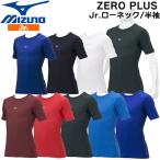  бейсбол MIZUNO Mizuno нижняя рубашка одежда короткий рукав маленький человек low шея ZERO PLUS детский 12jaap52 почтовая доставка рассылка 