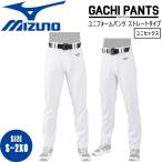 野球 ウェア GACHIユニフォームパンツ ストレートタイプ ミズノ MIZUNO 練習着 ユニセックス 男女兼用 12JD2F6201