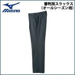 ミズノ 野球 MIZUNO ミズノ 審判用スラックス オールシーズン用 -チャコールグレー-