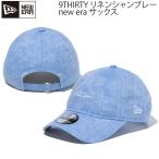 ニューエラ キャップ NEWERA 9THIRTY クロスストラップ リネン シャンブレー サックス 帽子