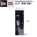 ニューエラ NEW ERA キャップ ハット ライナー ロング ブラック 抗菌・消臭 ライナー1本 両面テープ10枚 セット サイズ 横27cm 縦2.5cm 汗ジミ メール便配送