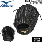  Mizuno MIZUNO бейсбол перчатка общий для взрослых для софтбола BALL PARK круговой для правый бросание размер 10
