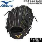 ミズノ MIZUNO 野球グローブ 一般用 大人用 軟式用 BALL PARK オールラウンド用 サイズ11