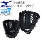 学校ソフトグラブ  ミズノ MIZUNO グ