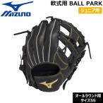  Mizuno MIZUNO бейсбол перчатка подросток для Junior для для софтбола BALL PARK круговой для правый бросание размер SS 1AJGY33700