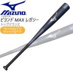 ショッピング購入 購入特典あり 少年軟式 バット ミズノ MIZUNO ビヨンドマックス レガシー トップバランス BEYONDMAX