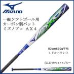 ミズノ 野球 MIZUNO ミズノ 一般ソフトボール用 3号 ゴムボール用 カーボン製 バット ミズノプロ AX4 エーエックスフォー 83cm630g平均 ミドルバランス JSA