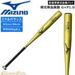 野球 バット MIZUNO ミズノ グローバルエリート 硬式用 金属製 G×P1.0 83cm900g以上84cm900g以上 ミドルバランス 高校野球新基準 1CJMH121
