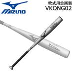 ミズノ MIZUNO 野球 軟式用バット 金属製 中学 高校生 一般用 Vコング VKONG02 1cjmr190 82cm720g シルバー