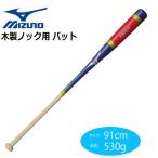ノック用 バット 朴 MIZUNO ミズノ 野球 ネイビー/生地出し