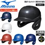  бейсбол MIZUNO Mizuno общий для софтбола обе уголок удар человек для шлем нагрев protection структура 