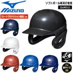  бейсбол MIZUNO Mizuno общий софтбол обе уголок удар человек для шлем нагрев protection структура 