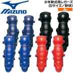 ミズノ 野球 レガーツ レガース レガーズ 少年軟式用 MIZUNO キャッチャー 捕手用 防具 サイズS