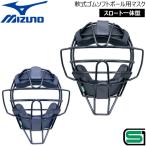ミズノ 軟式ゴムソフトボール マスク スロートガード一体型 SGマーク付き 1DJQD210