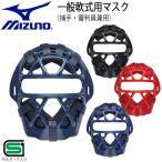 ミズノ 野球 マスク 一般軟式用 MIZUNO キャッチャー 捕手用 防具