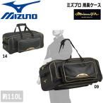 野球 ミズノ MIZUNO ミズプロ 用具ケース キャリーケース 約110L