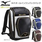 野球 ミズノプロ バッグパック 約42L ミズノ MIZUNO MPオールインワンバックパック