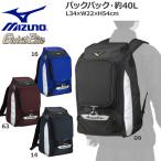 野球 ミズノ MIZUNO グローバルエリート バックパック 約40L
