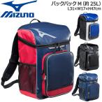 ミズノ 野球 バッグ バックパック M 一般用 ジュニア 少年 ミズノ MIZUNO 約25L