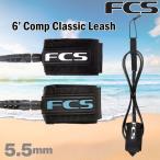 エフシーエス リーシュコード FCS 6’ COMP CLASSIC LEASH 5.5mmコード ショートボード用 サーフィン